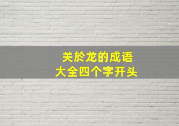 关於龙的成语大全四个字开头