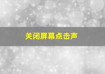 关闭屏幕点击声