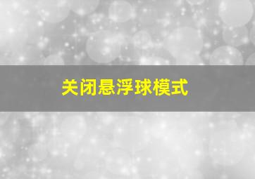 关闭悬浮球模式