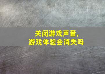 关闭游戏声音,游戏体验会消失吗