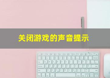 关闭游戏的声音提示