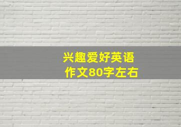 兴趣爱好英语作文80字左右