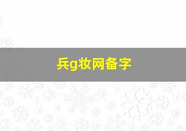 兵g妆网备字