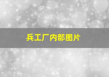 兵工厂内部图片