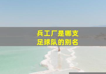 兵工厂是哪支足球队的别名