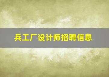 兵工厂设计师招聘信息