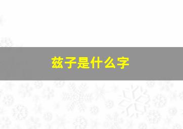 兹子是什么字