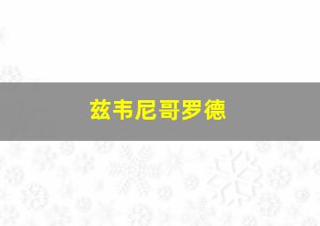 兹韦尼哥罗德