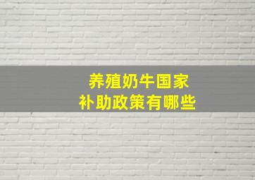 养殖奶牛国家补助政策有哪些