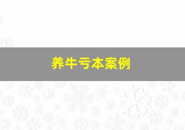 养牛亏本案例