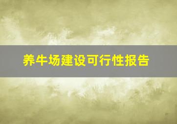 养牛场建设可行性报告