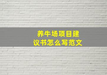 养牛场项目建议书怎么写范文