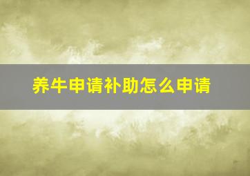 养牛申请补助怎么申请