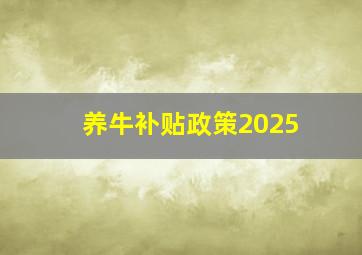 养牛补贴政策2025