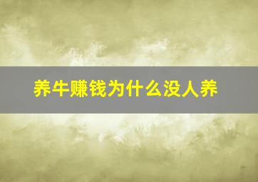 养牛赚钱为什么没人养