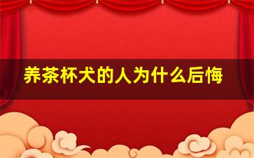 养茶杯犬的人为什么后悔