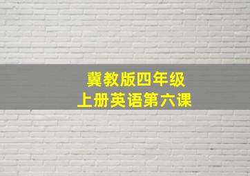 冀教版四年级上册英语第六课