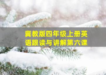 冀教版四年级上册英语跟读与讲解第六课