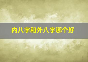 内八字和外八字哪个好