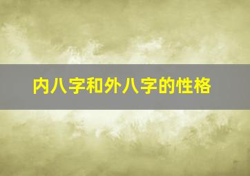 内八字和外八字的性格