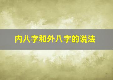 内八字和外八字的说法