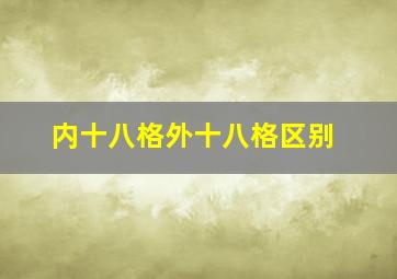 内十八格外十八格区别