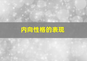 内向性格的表现