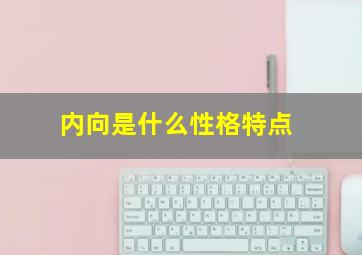 内向是什么性格特点