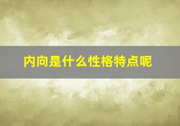 内向是什么性格特点呢