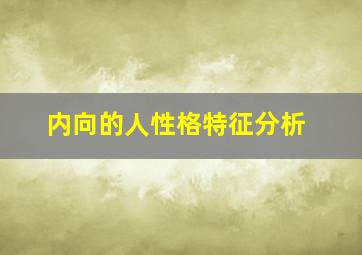 内向的人性格特征分析