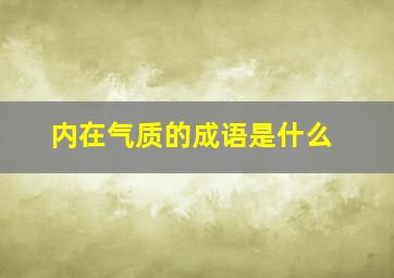 内在气质的成语是什么