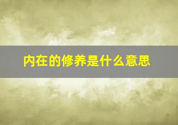 内在的修养是什么意思