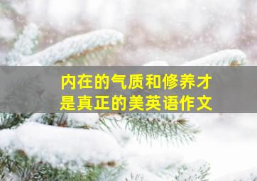 内在的气质和修养才是真正的美英语作文