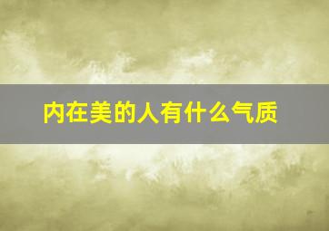 内在美的人有什么气质