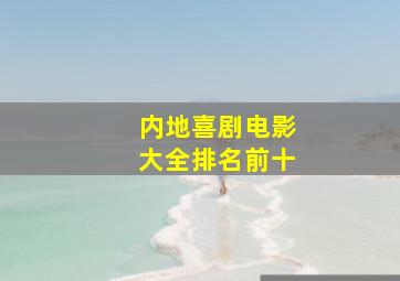 内地喜剧电影大全排名前十