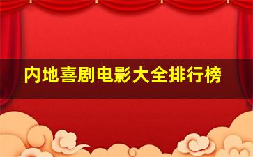 内地喜剧电影大全排行榜