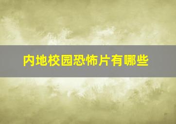 内地校园恐怖片有哪些