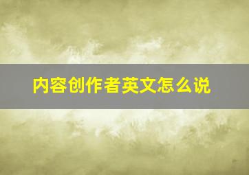 内容创作者英文怎么说