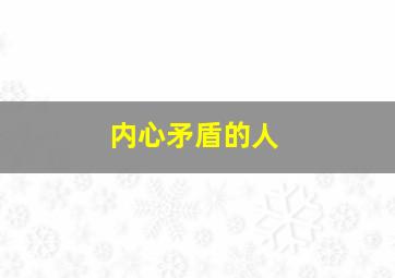 内心矛盾的人