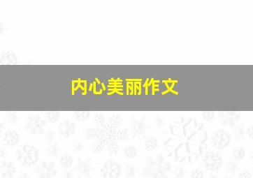 内心美丽作文