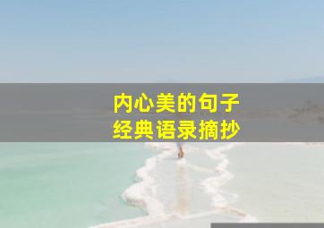 内心美的句子经典语录摘抄