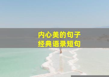 内心美的句子经典语录短句