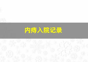 内痔入院记录