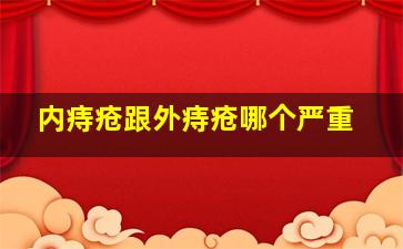 内痔疮跟外痔疮哪个严重