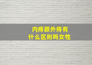 内痔跟外痔有什么区别吗女性