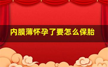 内膜薄怀孕了要怎么保胎