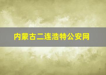 内蒙古二连浩特公安网