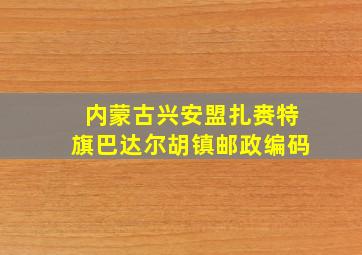 内蒙古兴安盟扎赉特旗巴达尔胡镇邮政编码