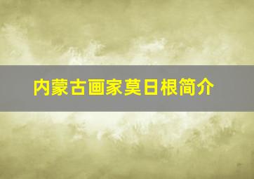 内蒙古画家莫日根简介