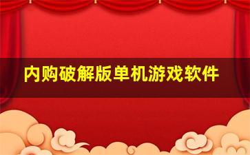 内购破解版单机游戏软件